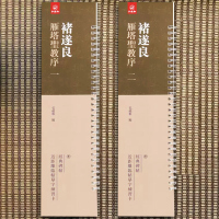 [正版图书]褚遂良雁塔圣教序(全二册) 经典碑帖近距离临帖摹字练习卡 活页字卡放大学生成人练字帖楷书毛笔 附繁体注释原色