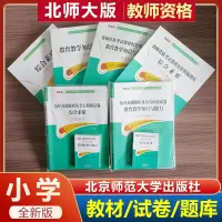 [正版图书] 北师大新版教师资格考试小学综合素质+教育教学知识与能力教材/试卷/题库 北师大版 小学教师资格证考试用
