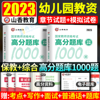 [正版图书]山香教育2023教资考试资料幼儿园教师证资格用书高分题库综合素质保教知识与能力2022教师资格幼师历年真题试