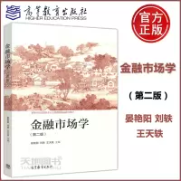 [正版图书] 金融市场学 第二版 第2版 晏艳阳 刘轶 王天轶 高等学校金融学专业主要课程精品系列教材 高等教育