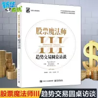 [正版图书]股票魔法师III3 趋势交易圆桌访谈(精装)李松阳交易大师系列经济管理金融股市新手投资理书籍 股票书籍 成功