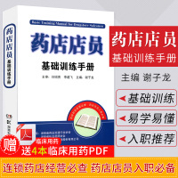 [正版图书]药店店员基础训练手册 药店店员用书 药店店员联合用药手册 药店店员基础知识 药店联合用药书 营业员 药店营业