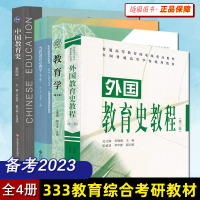 [正版图书]套装 全4本 2024年333教育综合考研教材 当代教育心理学第3版+新版中国教育史孙培青第4版+外国教育史