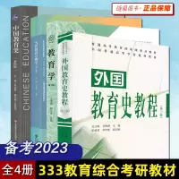 [正版图书]套装 全4本 2024年333教育综合考研教材 当代教育心理学第3版+新版中国教育史孙培青第4版+外国教育史