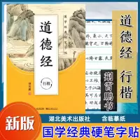 [正版图书]墨点字帖经典国硬笔字帖 道德经 行楷 行楷字帖 荆霄鹏/书 湖北美术出版社