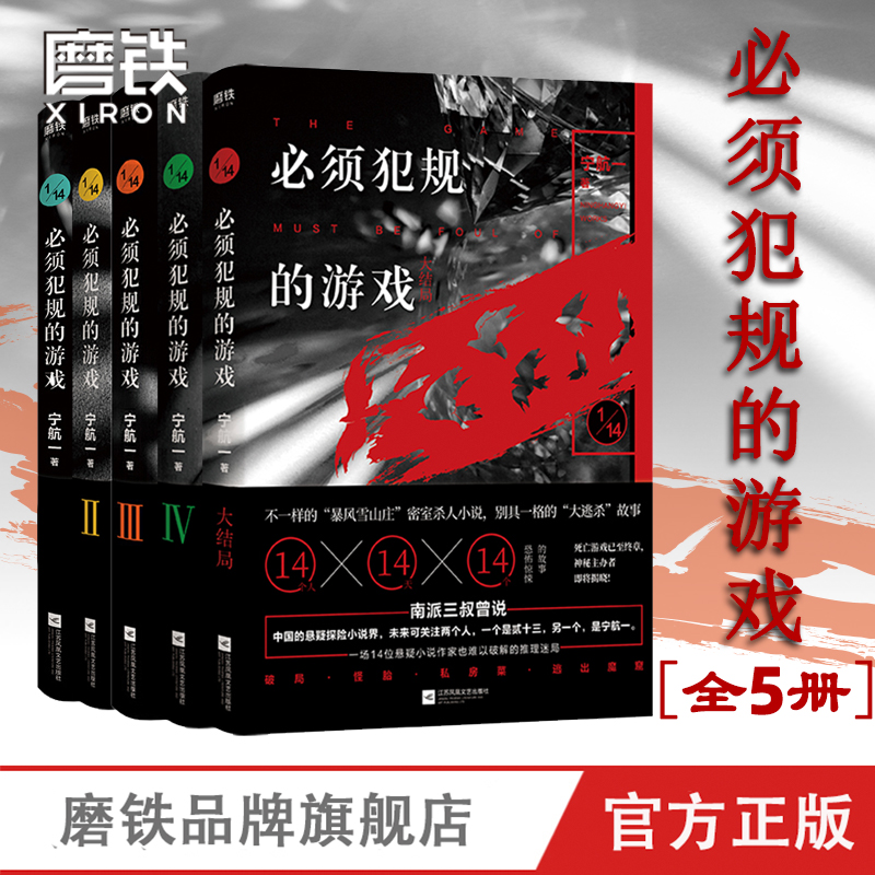 [正版图书]必须犯规的游戏全套全册(共5本)宁航一著 14个小说家 14天 14个惊悚离奇的故事 让人头皮发麻 欲罢不能