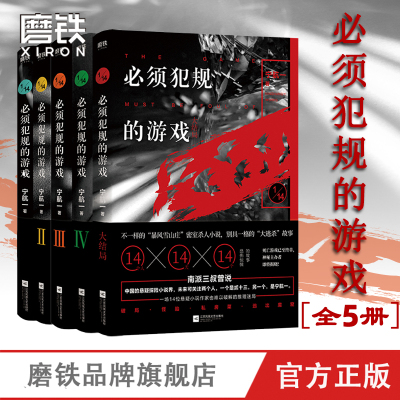 [正版图书]必须犯规的游戏全套全册(共5本)宁航一著 14个小说家 14天 14个惊悚离奇的故事 让人头皮发麻 欲罢不能