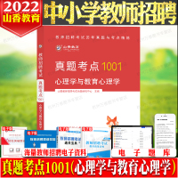 [正版图书]山香2022年教师招聘考试1001真题考点心理学与教育心理学中小学考编制教招浙江安徽山东河南河北湖南江西