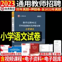 [正版图书]山香2023年教师招聘考试用书小学语文学科专业知识历年真题解析及押题试卷新大纲浙江山东河南江苏安徽江苏省