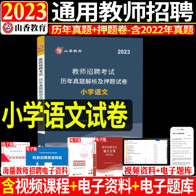 [正版图书]山香2023年教师招聘考试用书小学语文学科专业知识历年真题解析及押题试卷新大纲浙江山东河南江苏安徽江苏省