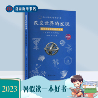 [正版图书]改变世界的发现:科学大发现背后的故事(生物天文地理篇)2023暑假读书活动(高年级)