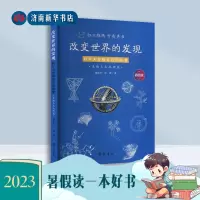[正版图书]改变世界的发现:科学大发现背后的故事(生物天文地理篇)2023暑假读书活动(高年级)