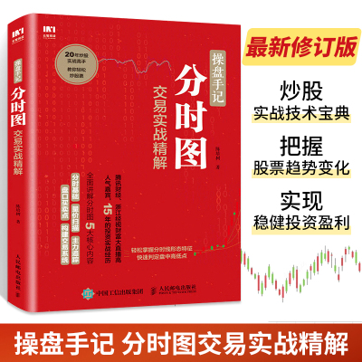 [正版图书]操盘手记 分时图交易实战精解 从零开始学炒股股票入门知识书籍大全新手股市趋势技术分析教你炒股票书投资个人