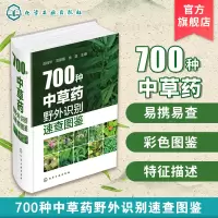 [正版图书]700种中草药野外识别速查图鉴 中草药彩图大全 中草药野外识别彩色图鉴 药剂学中医草药书 识别图全集 野生及