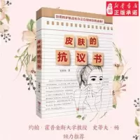 [正版图书]皮肤的抗议书 安建荣科学护肤全书 护肤常识 化妆护肤品全解码 肌肤能量书 皮肤管理书籍专业化妆品书籍专业知识