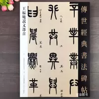 [正版图书]王福庵说文部首 传世经典书法碑帖 毛笔篆书字帖篆书初学临摹字帖繁体旁注篆楷对照 河北教育出版社王福厂篆书笔法