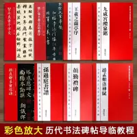 [正版图书]颜真卿多宝塔碑颜勤礼碑九成宫醴泉铭智永真书千字文怀仁集王羲之圣教序兰亭序赵孟頫洛神赋全彩色放大本技法解析及全