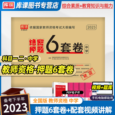 [正版图书]绝密押题6套卷2023教师证资格用书中学教师资格习题测试卷考前预测卷综合素质教育知识与能力初中高中绝密押题6