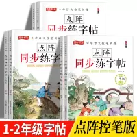 [正版图书]小学生点阵练习贴教材同步生字帖语文人教版一年级二年级上下册配套练字控笔视频汉字描红临摹语文同步字帖笔画笔顺识