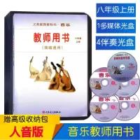[正版图书]2023人音版初二2上八年级上册音乐教师用书套装(简线通用)人民音乐出版社8 年级上册音乐教师用书套装含1张
