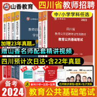 [正版图书]山香教师招聘教材四川教师招聘2023年教育公共基础知识四川教师公招考试笔试特岗教师考编用书历年真题押题试卷必