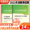 [正版图书]2023年天津教师招聘真题天津教招真题教育综合知识教材天津教招学科真题天津教师编制考试天津市教师招聘考试幼儿