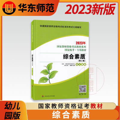 [正版图书]备考2023 华东师范大学 幼儿园版综合素质教材 送题库软件 考试大纲 国家教师资格证考试用书 幼师幼教全国