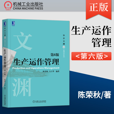 [正版图书]生产运作管理 第六版第6版 陈荣秋 马士华 本科基础课教材 9787111703570 机械工业出版社