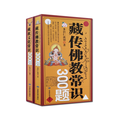 [正版图书]藏传佛教常识300题+藏族文化常识300题(二册) 多识仁波切 旺秀才丹 甘肃民族出版社