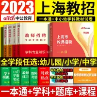 [正版图书]中公2023上海教师招聘一本通上海教师编制考试浦东新区教师考编上海市教师招聘考试一本通学前教育幼儿园小学中学