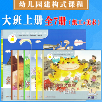 [正版图书]幼儿园建构式课程 儿童用书大班上 全7册 美术+纸工+游戏操作材料 儿童绘本阅读幼儿园建构课程教材早期教学方