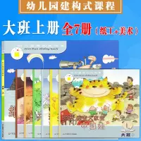 [正版图书]幼儿园建构式课程 儿童用书大班上 全7册 美术+纸工+游戏操作材料 儿童绘本阅读幼儿园建构课程教材早期教学方