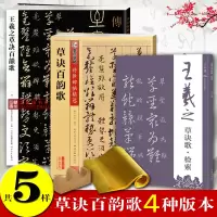 [正版图书]共5样王羲之草诀百韵歌 草书字帖王义之行草书口诀草字练字帖练字成年男草书百韵歌王羲之草书符号大全中国书法草书