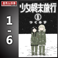 [正版图书] 漫画 少女终末旅行漫画 1-6完结全套书 つくみず 青文台版进口漫画套书 繁体中文版 全新 再版中