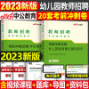 [正版图书]中公2023年幼儿园教师招聘冲刺试卷学前教育综合知识2022历年真题库习题4000题幼儿刷题幼师招教幼教考编