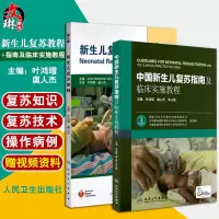 [正版图书]2本套装 中国新生儿复苏指南及临床实施教程 附赠网络增值服务+新生儿复苏教程第6版六版附光盘共2册新生儿窒息