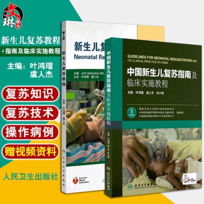 [正版图书]2本套装 中国新生儿复苏指南及临床实施教程 附赠网络增值服务+新生儿复苏教程第6版六版附光盘共2册新生儿窒息