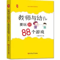 [正版图书]教师与幼儿要玩的88个游戏 幼儿园教师游戏活动指导书 幼儿教师用书 幼儿游戏教学操作案例