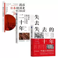 [正版图书]日本经济史三部曲:失去的二十年(十周年珍藏版)+失去的三十年+战后日本经济史 [日] 池田信夫 野口悠纪雄