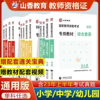 [正版图书]山香教师资格证2023教师资格证考试用书小学幼儿园中学初中高中中职公共课综合素质和教育教学知识与能力教材试卷