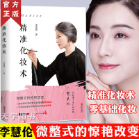 [正版图书] 精准化妆术 李慧伦 化妆书籍大全技巧零基础学化妆新手入门化妆书教程彩妆 专业 美容护肤化妆造型教程书