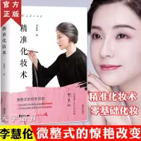 [正版图书] 精准化妆术 李慧伦 化妆书籍大全技巧零基础学化妆新手入门化妆书教程彩妆 专业 美容护肤化妆造型教程书
