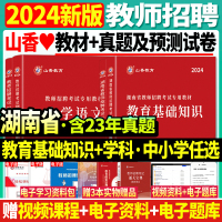 [正版图书]山香2024年湖南省教师招聘考试用书教师考编制教育理论基础学科知识教材历年真题预测试卷教育心理学中学小学语文