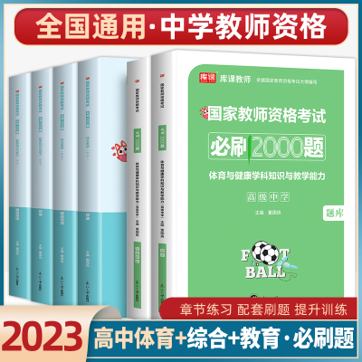 [正版图书]2023年国家教师证资格考试用书高中体育考试资料必刷2000题章节练习题库历年真题综合素质教育知识与能力教资