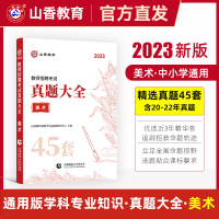 [正版图书]山香教师招聘教材历年真题大全45套 小学美术中学初中高中 学科专业知识教师编制考试考编用书2023年香山教育