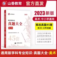 [正版图书]山香教师招聘教材历年真题大全45套 小学美术中学初中高中 学科专业知识教师编制考试考编用书2023年香山教育