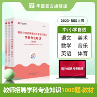 [正版图书]华图2023年教师招聘考试用书学科专业知识必刷1000题中小学语文数学英语音乐美术体育学前教育综合知识23幼