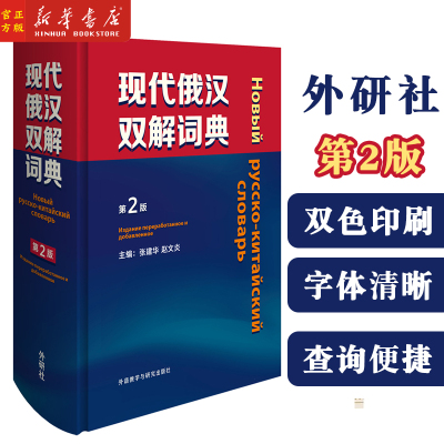 [正版图书]现代俄汉双解词典 (第2版) 常用口语短语单词词汇 俄汉双解辞典中俄对照 俄语学习俄语字典 俄语自学入门教材