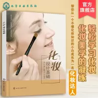 [正版图书]化妆设计基础 化妆书籍大全 化妆技巧零基础学化妆 新手入门化妆书教程 彩妆美容护肤化妆造型教程书 化妆学习教