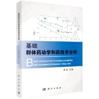 [正版图书]基础群体药动学和药效学分析 焦正 编 以业内的“金标准”软件NONMEM为例 科学出版社